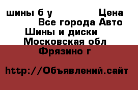 шины б.у 205/55/16 › Цена ­ 1 000 - Все города Авто » Шины и диски   . Московская обл.,Фрязино г.